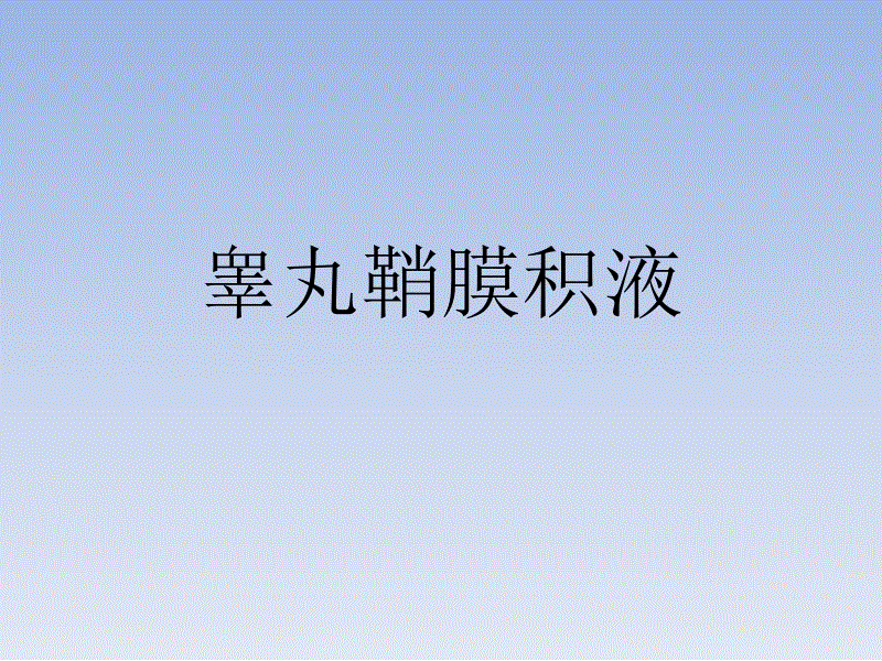鞘膜积液的治疗方法有哪些?