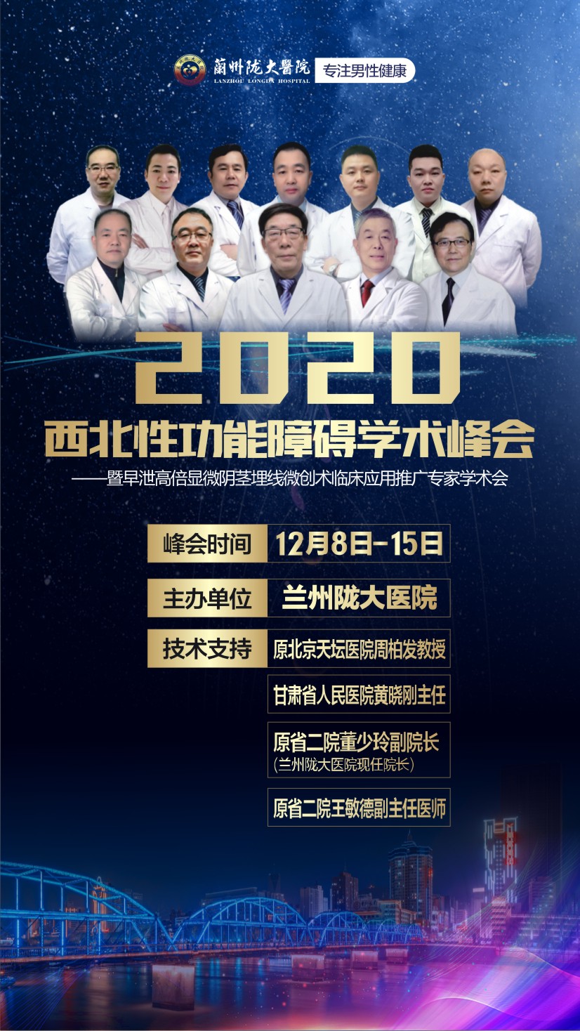 西北性功能障碍学术峰会 北京、甘肃三甲泌尿男科专家技术共享 全面推进男科发展