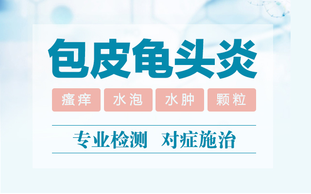 [专科专治]兰州哪家医院治龟头炎好一些?兰州看龟头炎的医院?