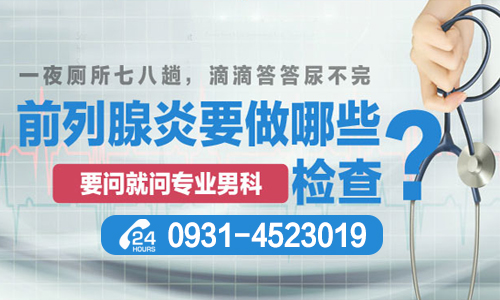 男科快讯：兰州市治前列腺去哪家医院好点？今日热点：兰州市治疗前列腺医院？