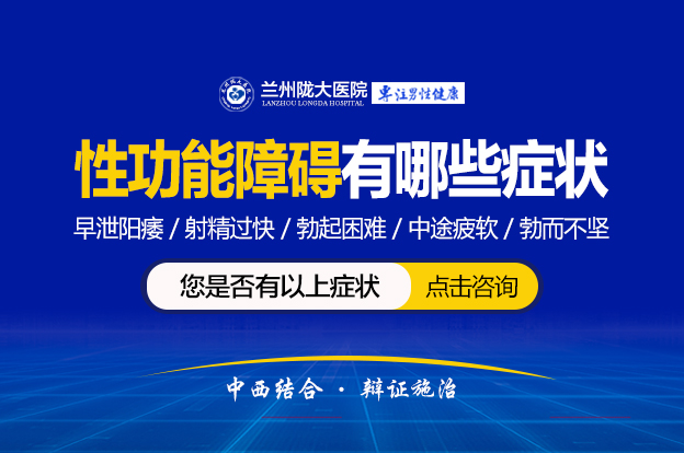 兰州哪家看男性性功能更好?兰州陇大医院看性功能怎么样?